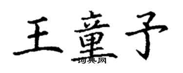 丁謙王童予楷書個性簽名怎么寫