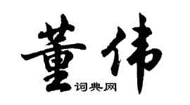 胡問遂董偉行書個性簽名怎么寫