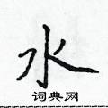 侯登峰寫的硬筆楷書水