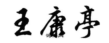 胡問遂王康亭行書個性簽名怎么寫