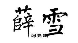 翁闓運薛雪楷書個性簽名怎么寫