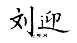 丁謙劉迎楷書個性簽名怎么寫