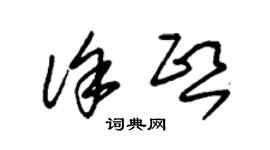 朱錫榮徐熙草書個性簽名怎么寫