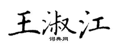 丁謙王淑江楷書個性簽名怎么寫