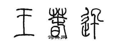 陳墨王春迅篆書個性簽名怎么寫