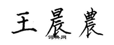何伯昌王晨農楷書個性簽名怎么寫