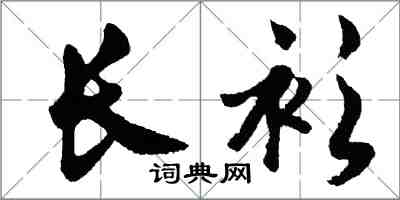 胡問遂長衫行書怎么寫