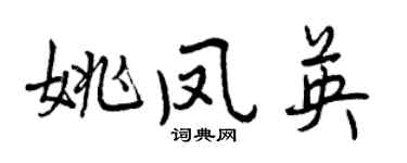 曾慶福姚鳳英行書個性簽名怎么寫