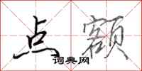 田英章點額行書怎么寫