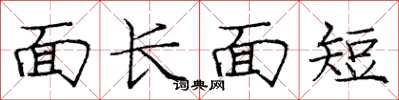 龐中華面長面短楷書怎么寫