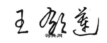 駱恆光王郁蓮草書個性簽名怎么寫