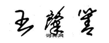 朱錫榮王肇箐草書個性簽名怎么寫