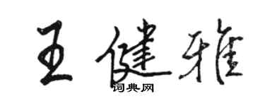 駱恆光王健雅行書個性簽名怎么寫