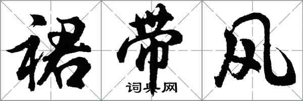 胡問遂裙帶風行書怎么寫