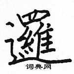 駱恆光寫的硬筆楷書邏