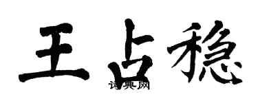 翁闓運王占穩楷書個性簽名怎么寫