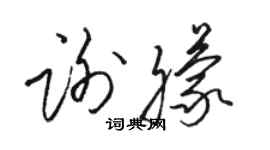 駱恆光謝朦草書個性簽名怎么寫