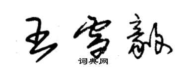 朱錫榮王雪毅草書個性簽名怎么寫