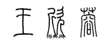 陳墨王欣蓉篆書個性簽名怎么寫