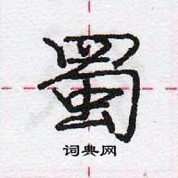 龐中華寫的硬筆行書蜀