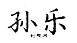 丁謙孫樂楷書個性簽名怎么寫