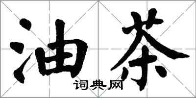 翁闓運油茶楷書怎么寫