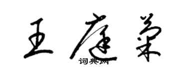 梁錦英王庭菊草書個性簽名怎么寫