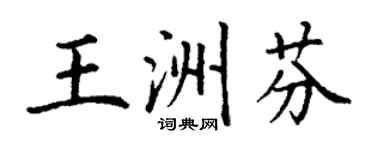 丁謙王洲芬楷書個性簽名怎么寫