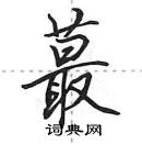 田英章寫的硬筆行書蕞