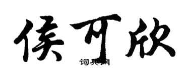 胡問遂侯可欣行書個性簽名怎么寫