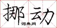 龐中華挪動楷書怎么寫