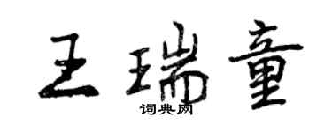 曾慶福王瑞童行書個性簽名怎么寫