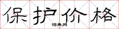 曾慶福保護價格隸書怎么寫