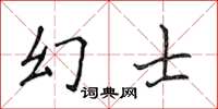 侯登峰幻士楷書怎么寫