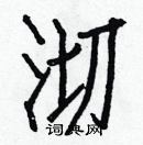 白克儉寫的硬筆楷書沏