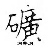 鄧散木寫的硬筆楷書礦