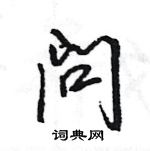 王旻寫的硬筆行書問