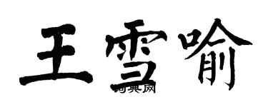 翁闓運王雪喻楷書個性簽名怎么寫