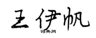 曾慶福王伊帆行書個性簽名怎么寫
