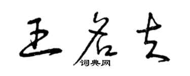 曾慶福王名夫草書個性簽名怎么寫