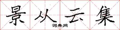 袁強景從雲集楷書怎么寫