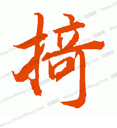 遮草書書法_遮字書法_草書字典