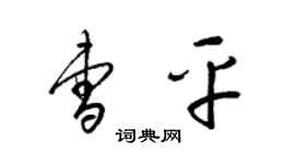 梁錦英曹平草書個性簽名怎么寫