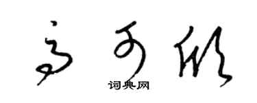 梁錦英高可欣草書個性簽名怎么寫