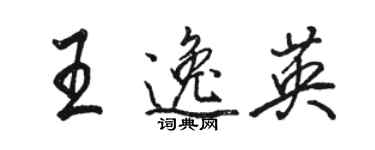 駱恆光王逸英行書個性簽名怎么寫