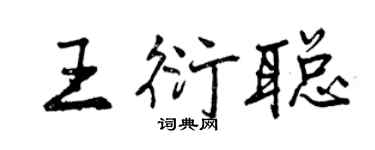 曾慶福王衍聰行書個性簽名怎么寫