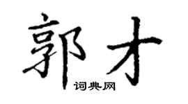 丁謙郭才楷書個性簽名怎么寫