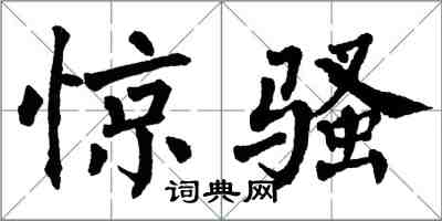 翁闓運驚騷楷書怎么寫