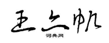 曾慶福王亦帆草書個性簽名怎么寫
