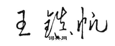 駱恆光王鎮帆草書個性簽名怎么寫